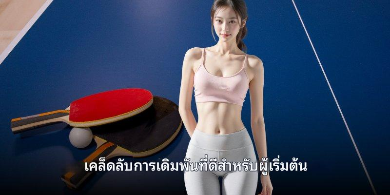 เคล็ดลับเดิมพันสำหรับมือใหม่