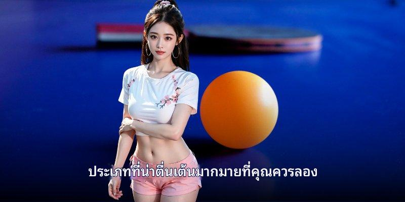 รูปแบบเดิมพันปิงปองน่าสนใจ